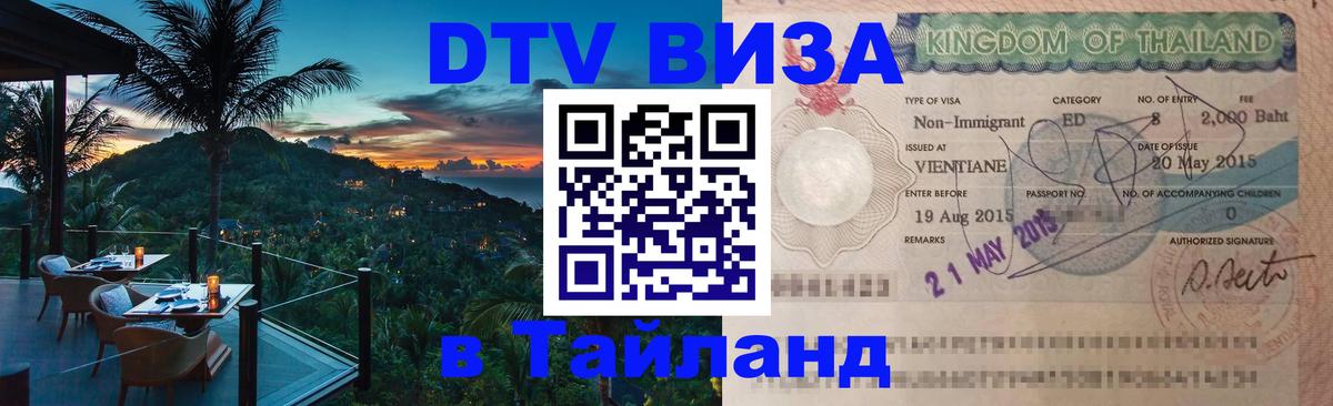 Стоимость и условия DTV визы — оформление в Таиланд под ключ - 05.10.2025 