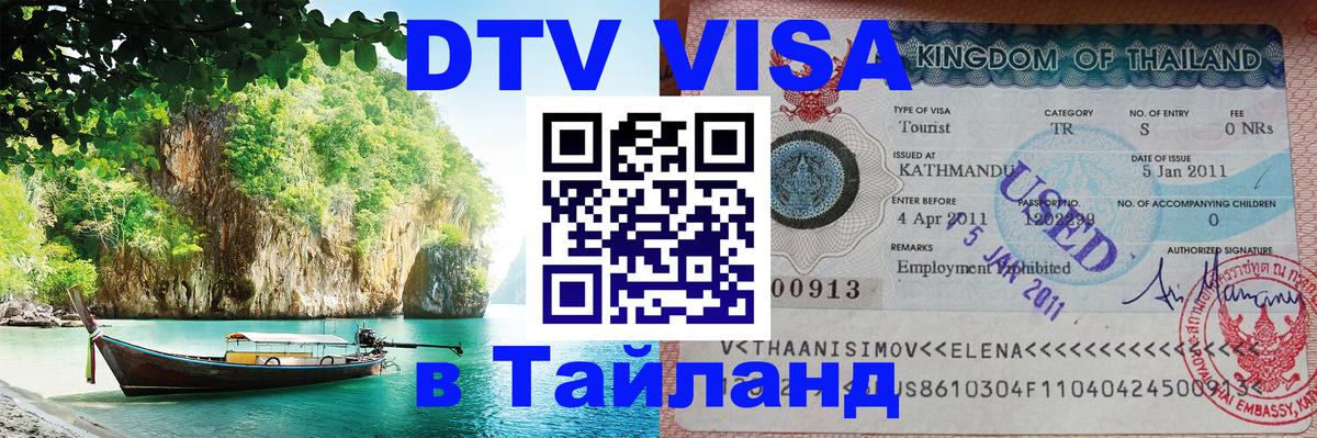 Visa ДТВ Тайланд помощь 