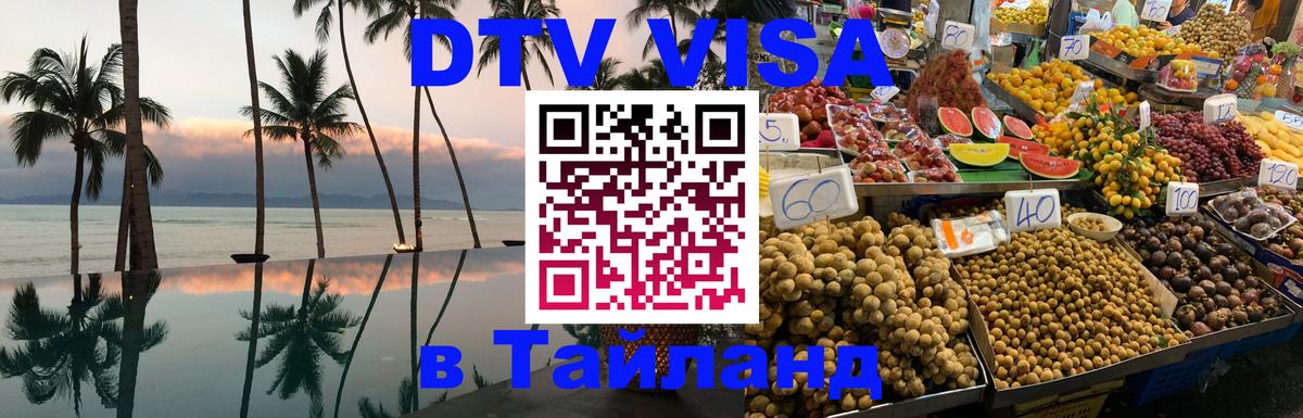 Как сделать DTV визу в Тайланд 